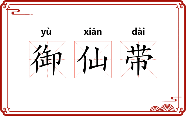 御仙带