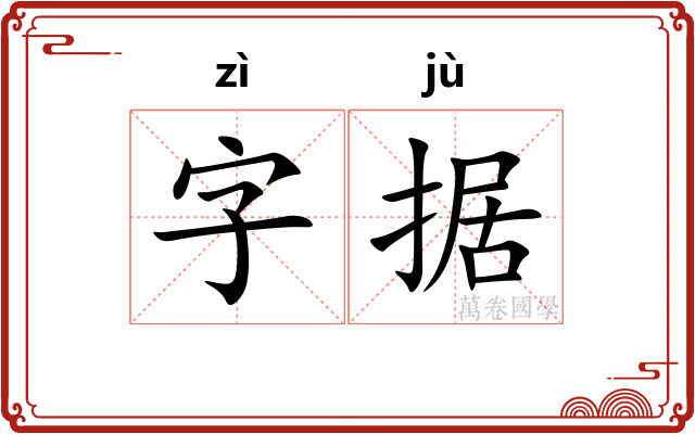 字据 字据