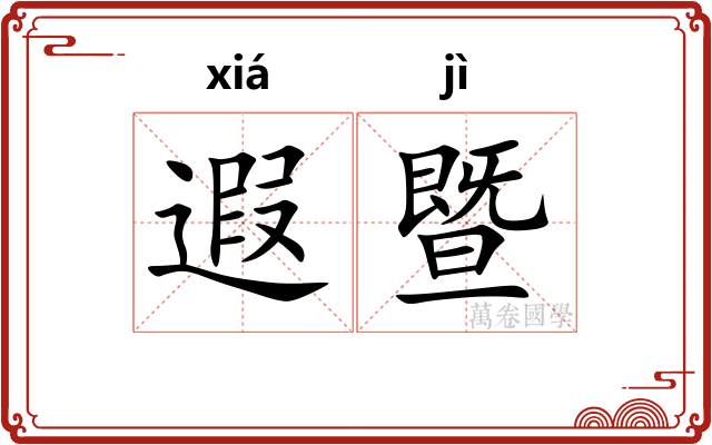 遐暨