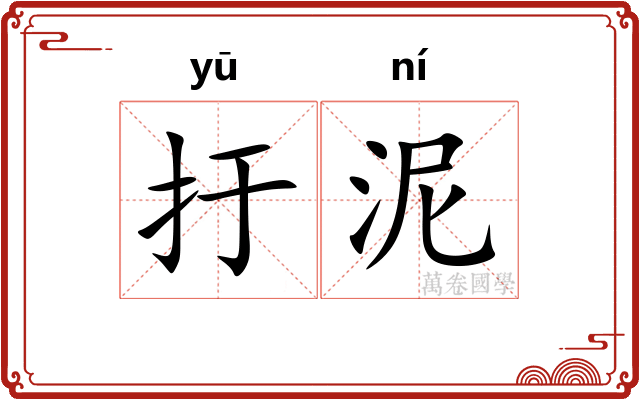 扜泥