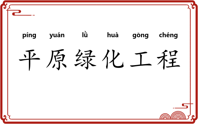 平原绿化工程