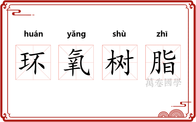 环氧树脂
