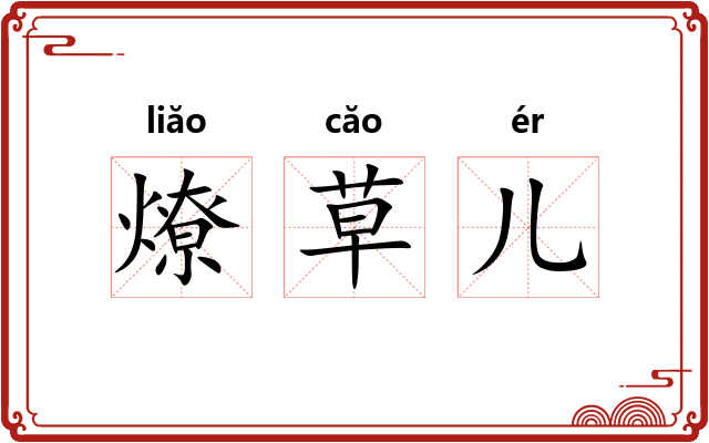 燎草儿