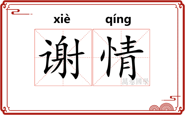谢情