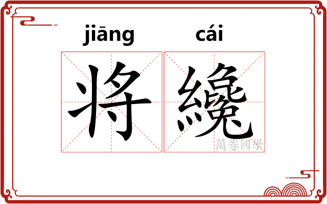 将纔 将纔