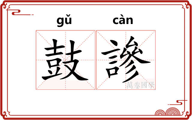 鼓謲