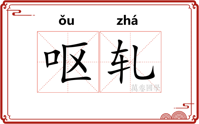 呕轧 呕轧