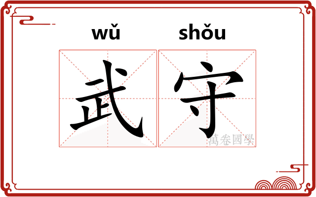 武守