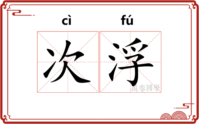次浮