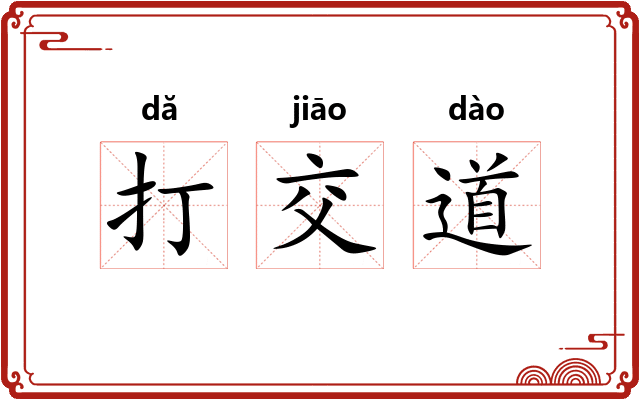 打交道