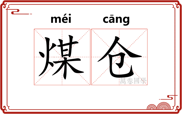 煤仓