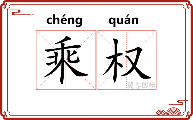 乘权 乘权