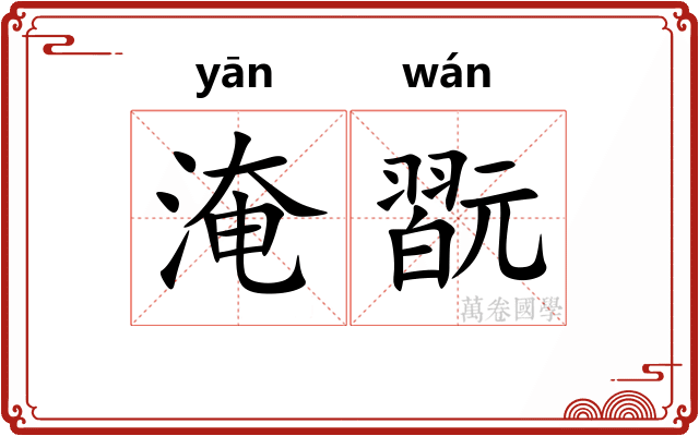 淹翫