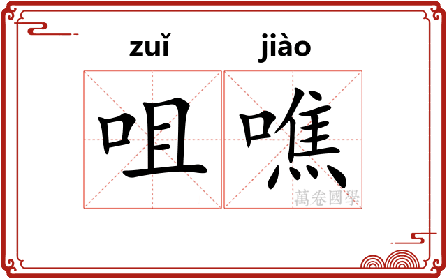 咀噍