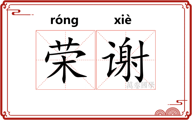 荣谢 荣谢