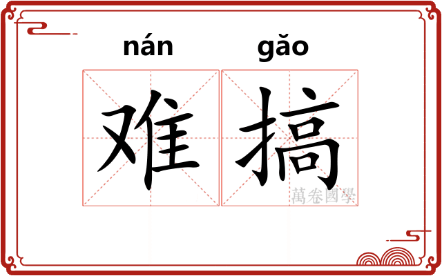 难搞
