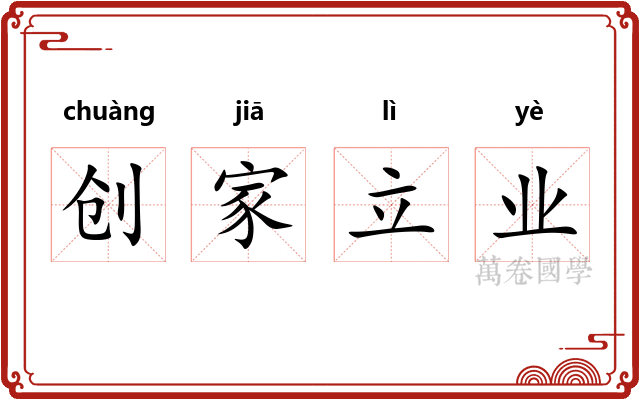 创家立业 创家立业