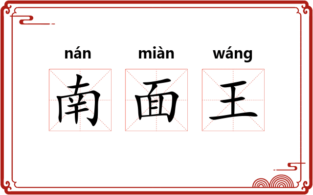 南面王