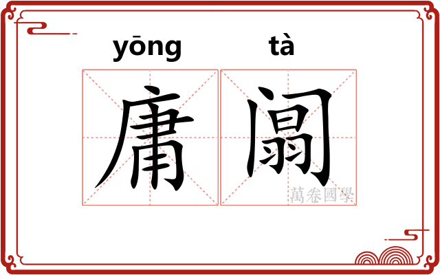 庸阘