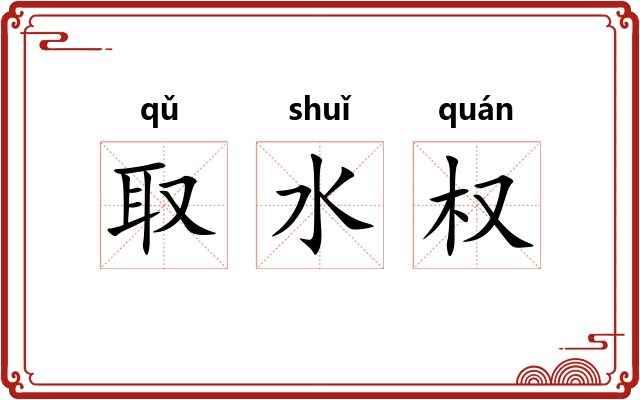 取水权
