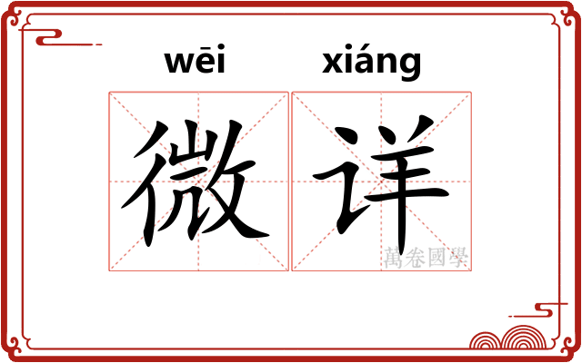微详