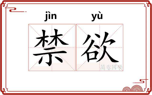 禁欲
