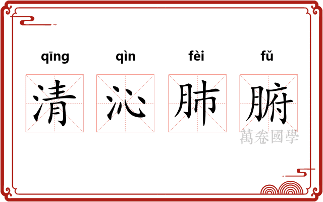 清沁肺腑