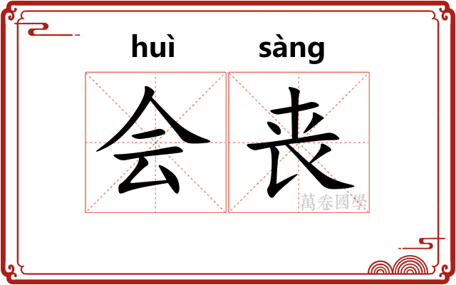 会丧 会丧