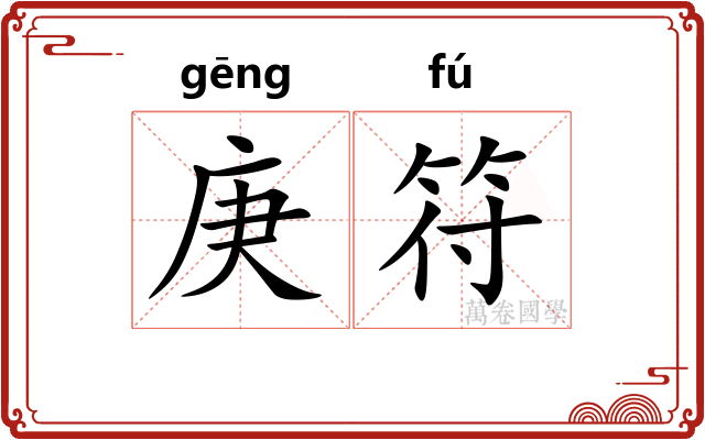 庚符