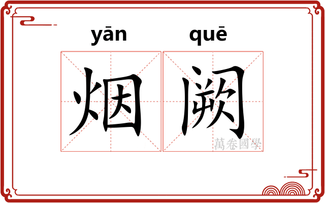 烟阙