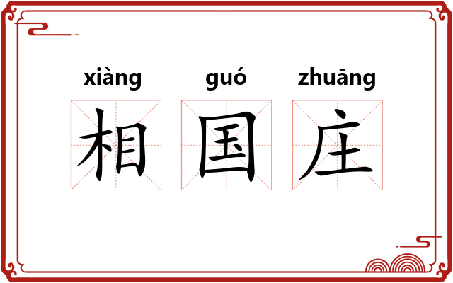 相国庄