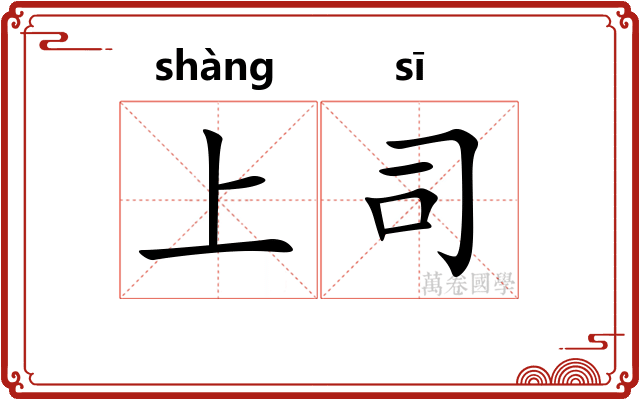 上司