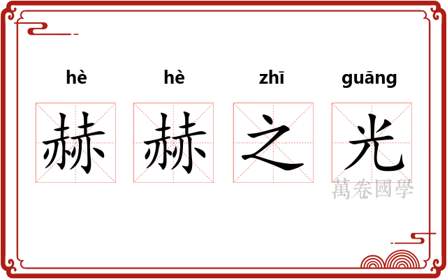 赫赫之光