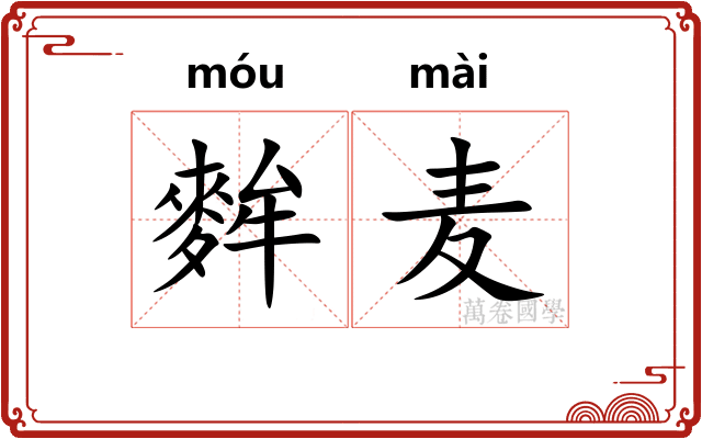 麰麦