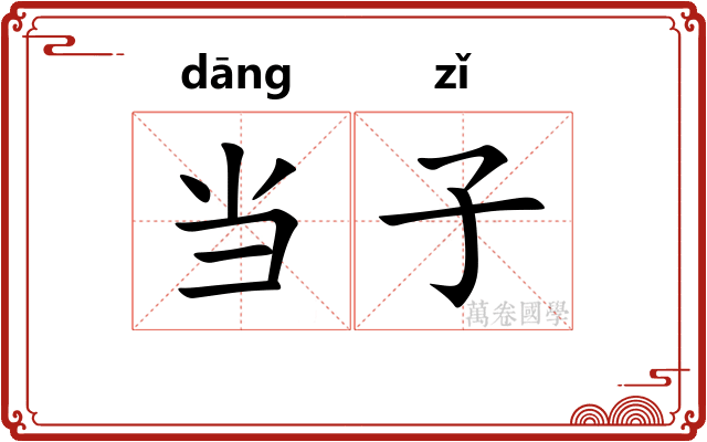 当子