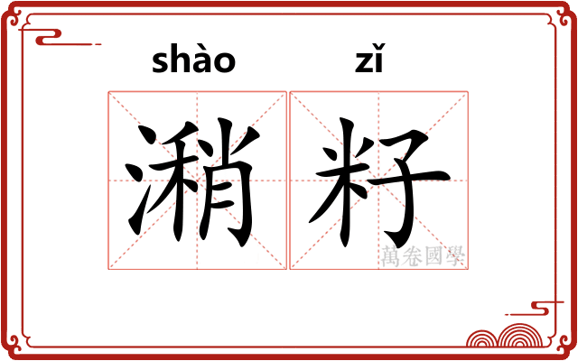 潲籽