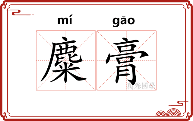 麋膏