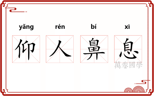 仰人鼻息