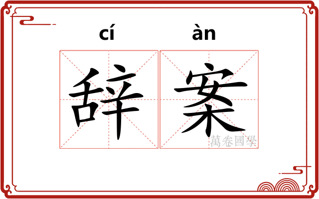 辞案
