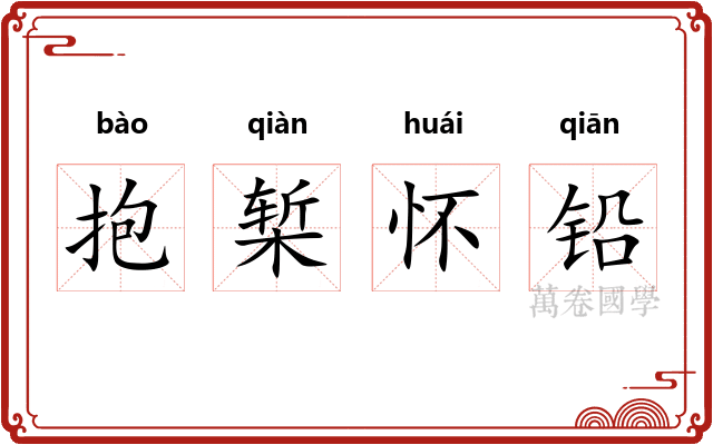 抱椠怀铅 抱椠怀铅