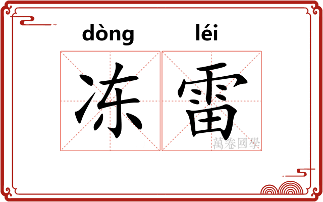 冻雷