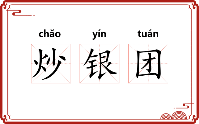 炒银团 炒银团