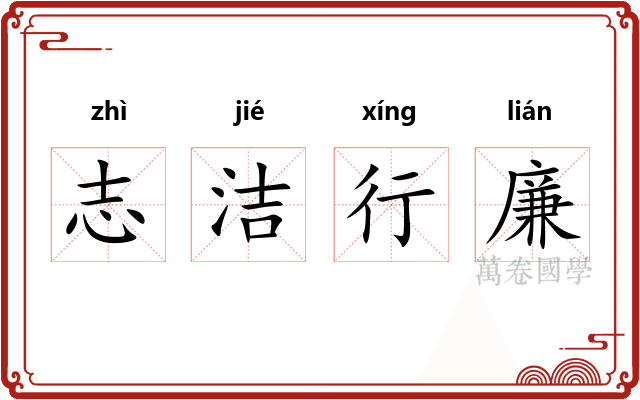 志洁行廉