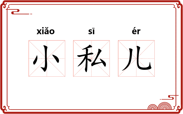 小私儿
