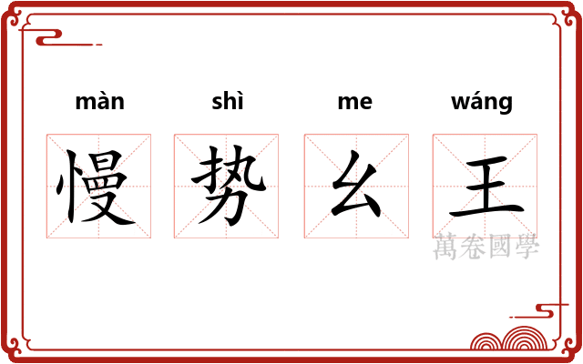 慢势幺王