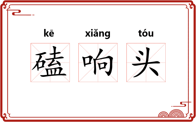 磕响头