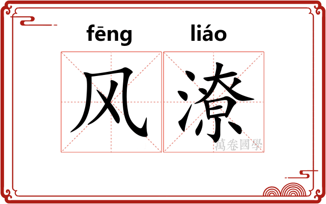 风潦 风潦