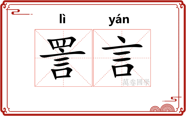 詈言