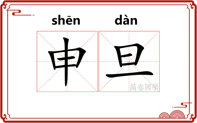 申旦