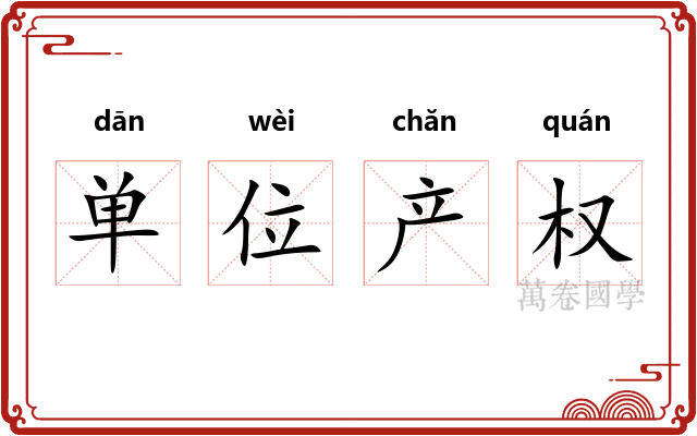 单位产权